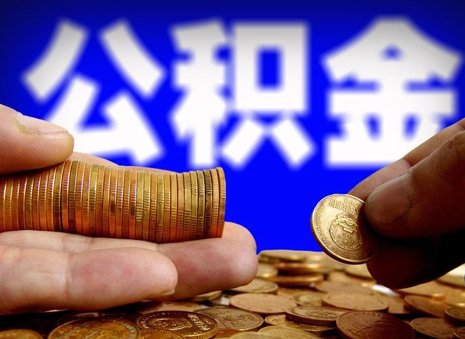 馆陶离开一个城市公积金可以全取出来吗（离开一座城市公积金）